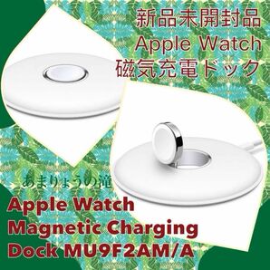 新品未開封品★Apple Watch 磁気充電ドック Magnetic Charging Dock MU9F2AM/A A2086