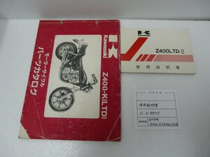 F00162／カワサキ　Z400LTDⅡ　Z400-K　使用説明書 & パーツカタログ