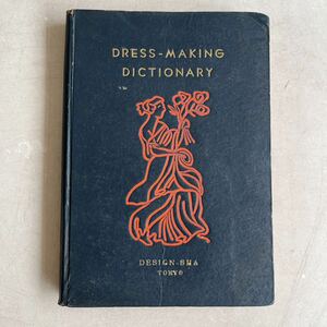 DRESS-MAKING DICTIONARY 洋裁辞典 岸澤芳水 町田菊之助 デザイン社 昭和23年 古書 古本 洋裁 手芸 レトロ アンティーク ビンテージ