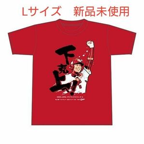秋山翔吾サヨナラヒットTシャツ（Lサイズ）広島東洋カープ　新品未使用