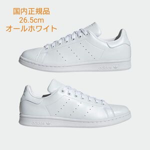 【新品】adidas スタンスミス 26.5cm 白 アディダス STAN SMITH オールホワイト FX5500【国内正規品】