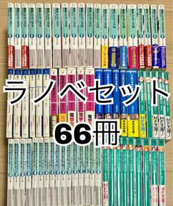 ライトノベル　ラノベ　全巻セット　66冊　まとめ売り　アニメ化　話題作