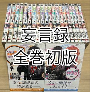 全巻初版帯付　やはり俺の青春ラブコメはまちがっている。 妄言録　モノローグ