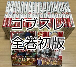 全巻初版帯付き　ゴブリンスレイヤー 全巻セット　20冊