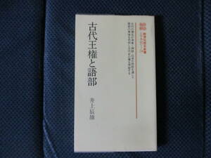 井上辰雄『古代王権と語部』教育社歴史新書　1985年（新装2刷）