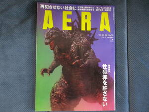 『AERA』2023年10/30号（No.50）　（巻頭特集）性犯罪を許さない　「ゴジラと共に歩んだ70年」 「韓流20年」他