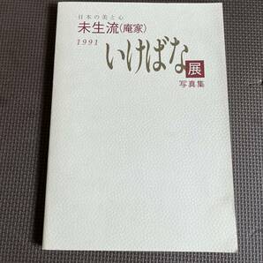 【送料無料/即決】 未生流 庵家 いけばな展写真集 佐伯一甫 1991年