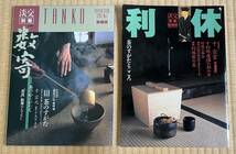 【送料無料/即決】(美品) 淡交別冊 愛蔵版2冊セット ①数寄(1991年) ②利休(1999年）_画像1