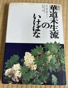 【送料無料/即決】新訂 茶華道未生流のいけばな 佐伯一甫 講談社