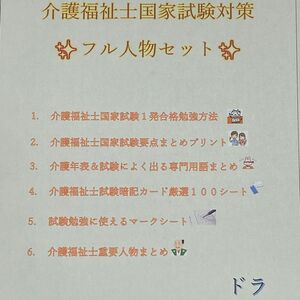 介護福祉士　国家試験対策　フル人物セット　要点まとめ、勉強法、年表、暗記カード等