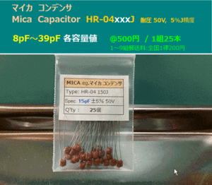 マイカ コンデンサ Mica Capacitor HR-04 8pF/15pF/20pF/22pF/25pF/30pF/33pF/39pF　@500円 25本/組