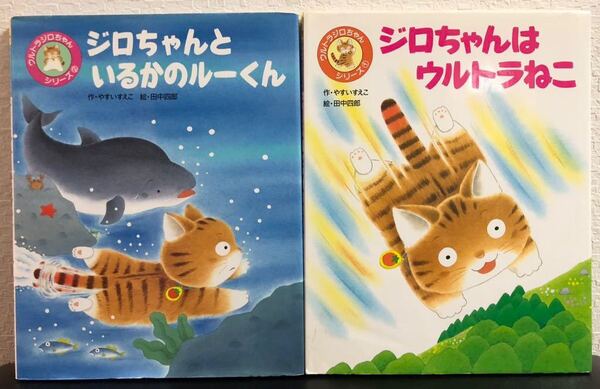 「 ジロちゃんはウルトラねこ 」「 ジロちゃんといるかのルーくん 」ウルトラジロちゃんシリーズ やすいえいこ 田中四郎 フレーベル館