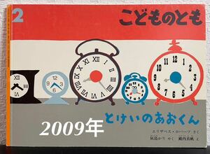 「とけいのあおくん」こどものとも　エカリザベス・ロバーツ　灰島かり　殿内真帆　福音館　2009年　レトロ絵本