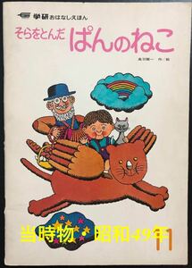 ◆当時物・希少本◆「そらをとんだぱんのねこ」学研おはなしえほん　高羽賢一　昭和49年　レトロ絵本