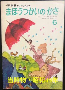 ◆当時物・希少本◆「まほうつかいのかさ」学研おはなしえほん　R.ファイルマン　赤坂三好　香山美子　昭和49年　レトロ絵本