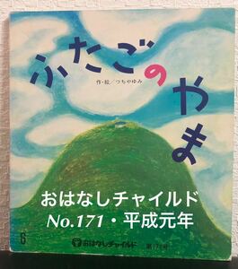 ◆絶版・希少本◆「ふたごのやま」おはなしチャイルド　つちやゆみ　チャイルド本社　平成元年　入手困難本