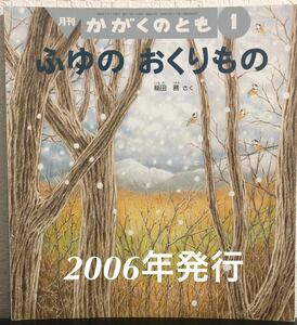 ◆当時物◆「ふゆのおくりもの」かがくのとも　稲田務　福音館　2006年　レトロ絵本　自然　生き物