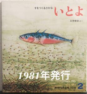 ◆当時物◆「すをつくるさかな いとよ」かがくのとも　三芳悌吉　福音館　1981年　レトロ絵本