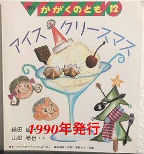 ◆当時物◆「アイスクリースマス」かがくのとも　織田道代　山田勝也　平野レミ　福音館　1990年　レトロ絵本