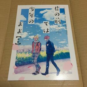 ヒプノシスマイク 同人誌 君の前では少年のまま 【前編】 観音坂独歩×伊弉冉一二三×観音坂独歩 青の寿命 ゆずひこ どひふ ひふど