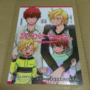 ヒプノシスマイク 同人誌 おさななじみ。 観音坂独歩×伊弉冉一二三 colorful2 マロダイスケ ヒプマイ どひふ