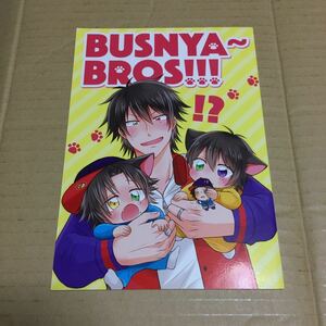 ヒプノシスマイク 同人誌 BUSNYA～BROS!!! 山田一郎 山田二郎 山田三郎 Nashi 梨野 ヒプマイ Buster Bros!!!