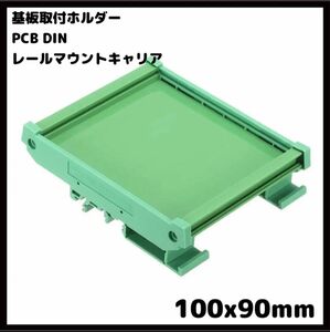 基板取付ホルダー PCB DIN レールマウントキャリア 100x90mm