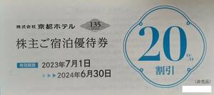 ★京都ホテルオークラ 株主優待 ご宿泊優待券20％割引1枚 ～2024/6/30