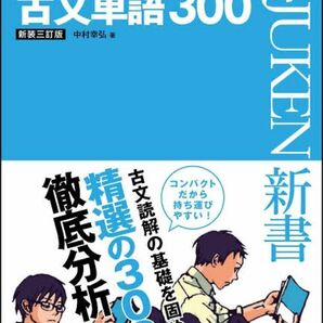 入試に出る古文単語300:覚えればすぐ点になる