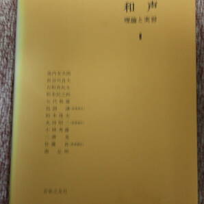 和声―理論と実習 (2) 島岡 譲/Ⅱ7/準固有和音/V(V)の諸和音/借用和音・変化和音/ドッペルドミナント/近親転調/ソプラノ課題/音楽の友社の画像1