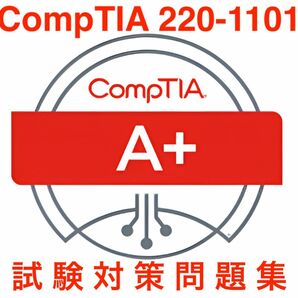 【2024/06 更新!】CompTIA A+ 220-1101 試験対策問題集