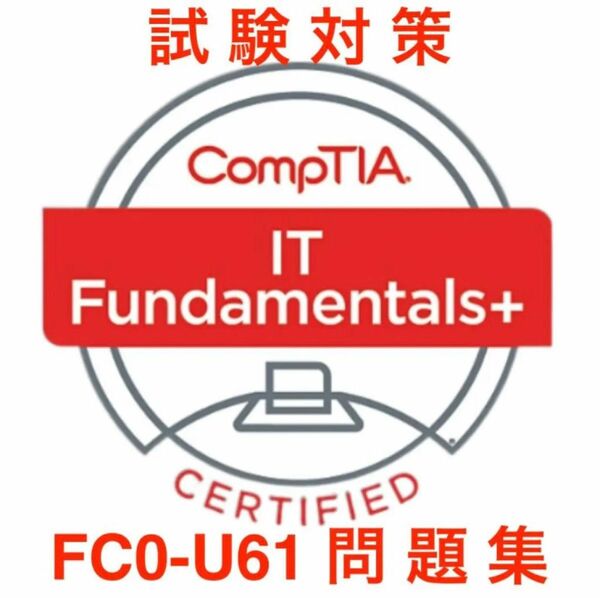 【2024/05 更新!!】CompTIA IT Fundamentals (ITF+) 試験対策問題集