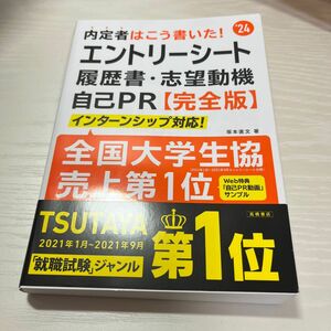 内定者はこう書いた！エントリーシート・履歴書・志望動機・自己ＰＲ〈完全版〉　’２４年度版 坂本直文／著