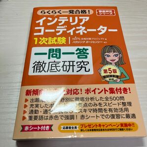 インテリアコーディネーター1次試験 一問一答徹底研究 第5版 (徹底研究シリーズ)