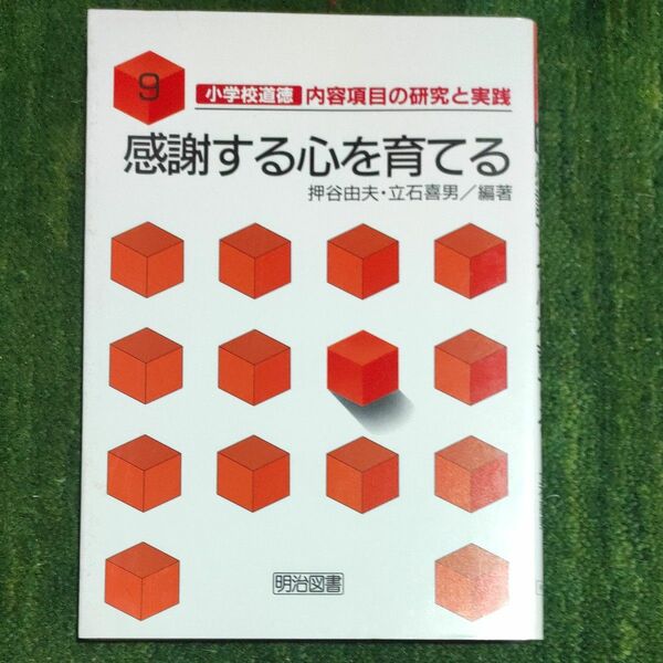 感謝する心を育てる　小学校道徳　内容項目の研究と実践9