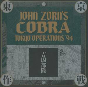 John Zorn's Cobra - Tokyo Operations '94; コブラ 東京作戦; 巻上公一/一噌幸弘/植村昌弘/内橋和久/仙波清彦/田中悠美子/etc; Avant