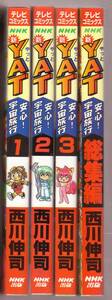 新 YAT安心!宇宙旅行　全３巻セット　総集編　４冊セット