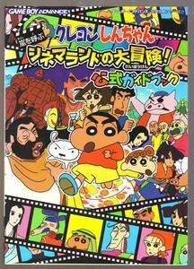 クレヨンしんちゃん　嵐を呼ぶシネマランドの大冒険!　公式ガイドブック