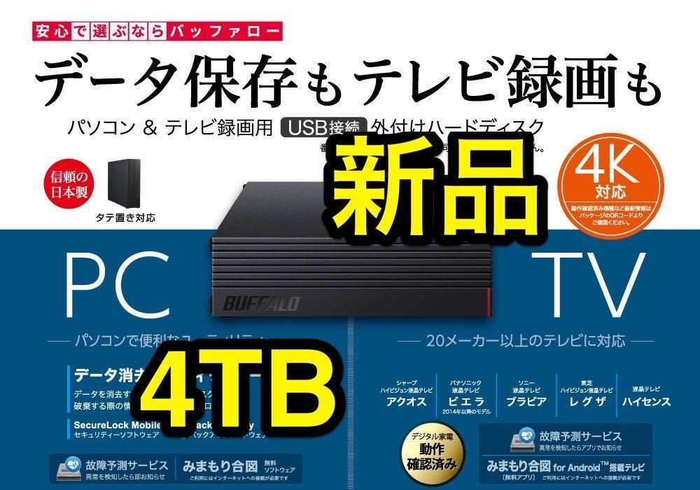 ☆最終の値下げ BUFFALO 4TB ハードディスク-
