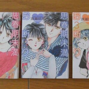 ★初版 思春期未満お断り １～３巻 全巻 完結セット 渡瀬悠宇 小学館文庫 小学館の画像1