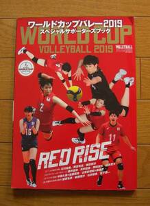 ★ワールドカップバレー2019スペシャルサポーターズブック RED RISE　WORLD CUP VOLLEYBALL　月刊バレーボール10月号臨時増刊