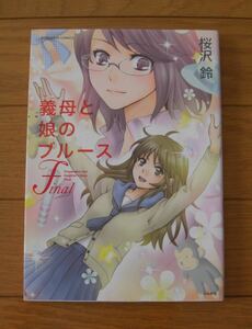 ★初版　義母と娘のブルース　Final　桜沢鈴　ぶんか社　ドラマ化　ワイドコミック