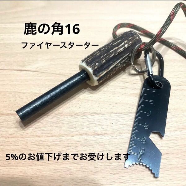 ファイヤー スターター【鹿の角】アウトドア ソロキャン 防災 火起こし 火打ち石