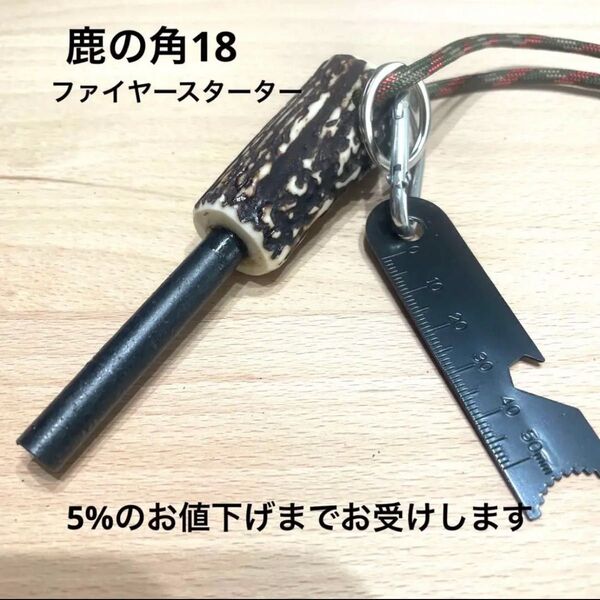 ファイヤー スターター【鹿の角】アウトドア ソロキャン 防災 火起こし 火打ち石