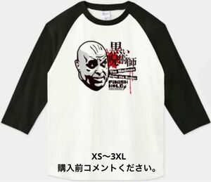 アブドーラ・ザ・ブッチャー ラグラン七分袖Tシャツ プロレス アントニオ猪木 ジャイアント馬場 ベースボールシャツ ロンT 長州力