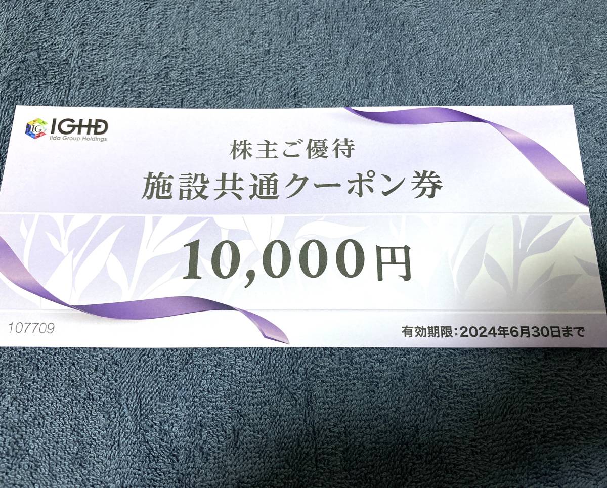 飯田グループ 株主優待 施設共通クーポン券 5万円分（10000円×３枚