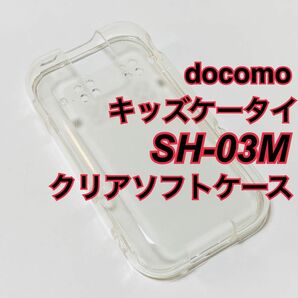 キッズケータイ ドコモ SH-03M クリアソフトケース TPU 透明 新品 キッズフォン シンプル docomo キッズ携帯
