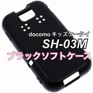 キッズケータイ ドコモ SH-03M ブラックソフトケース 黒 TPU 新品未使用 docomo キッズフォン キッズ携帯