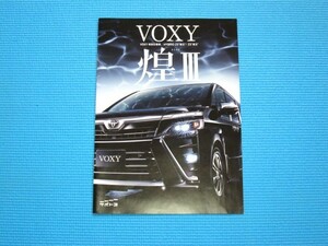 トヨタ「ＶＯＸＹ（ヴォクシー）特別仕様車 煌Ⅲ」カタログ