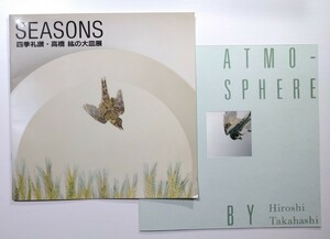 1994年(平成6年) SEASONS 四季礼讃・高橋紘の大皿展(日本橋三越) パンフレット◆1995年(平成7年) 高橋紘 作品集(新立川高島屋オープン記念)